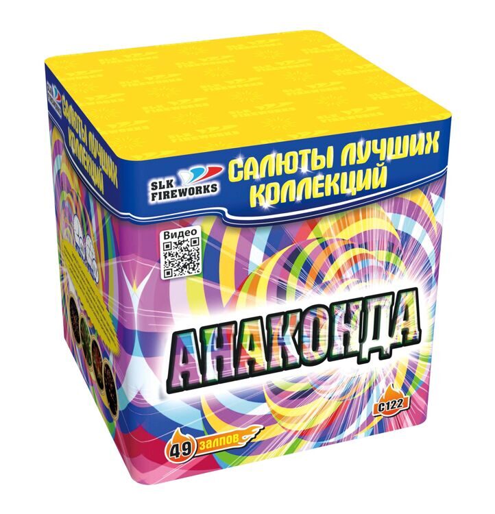 C 122 "Анаконда" (0,8" х 49 выстр.)(8/1)